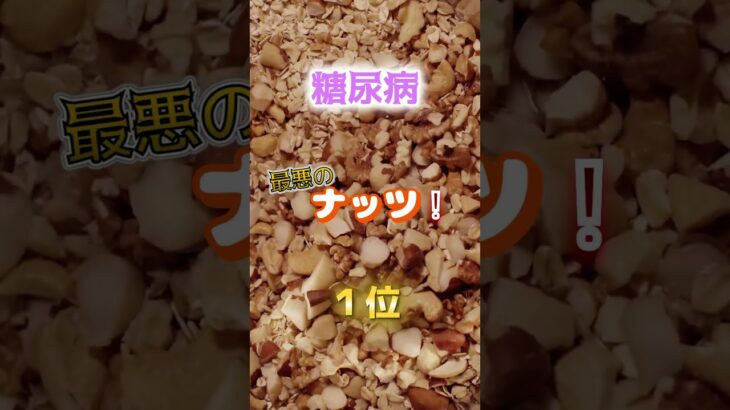 【多く食べると・・・⁉︎】ナッツに潜む糖尿病の陰　#雑学 #医学 #知恵 #医学 #高齢者 #健康 #ファッション