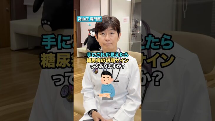 手にこれが見えたら糖尿病の初期サイン #高血圧 #糖尿病 #健康 #生活習慣病 #血糖値