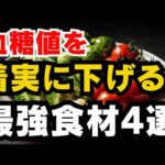 糖尿病の改善や予防にオススメの食べ物｜血糖値を安定させる最強食材