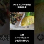ひろちゃんの料理教室　糖尿病食事ー１１