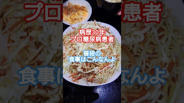 【糖尿病】食事制限も慣れれば制限と感じない！？