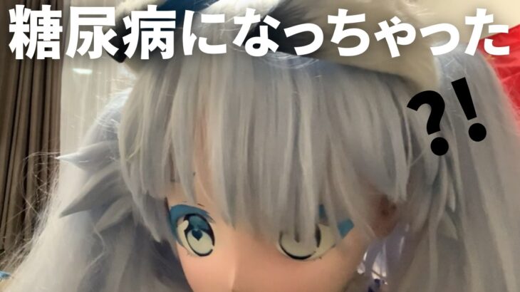 【着ぐるみ】医者から糖尿病一歩寸前と言われました