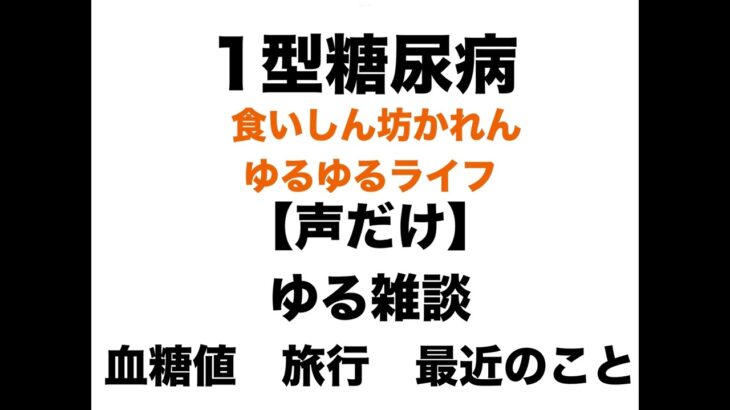 【１型糖尿病】【声だけ】まったり夜のゆるゆる雑談・血糖値・旅行・最近のこと
