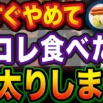 【朝コレ食べないで】知らずに食べてると激太りします【糖尿病専門クリニック現役医師】