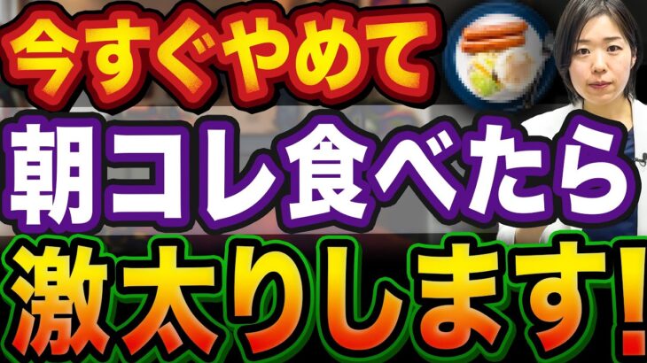 【朝コレ食べないで】知らずに食べてると激太りします【糖尿病専門クリニック現役医師】