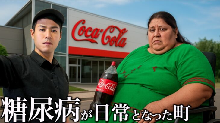 なぜこの町は『コーラ』を神と崇めるのか？ 糖尿病が日常化した村の恐ろしい実態