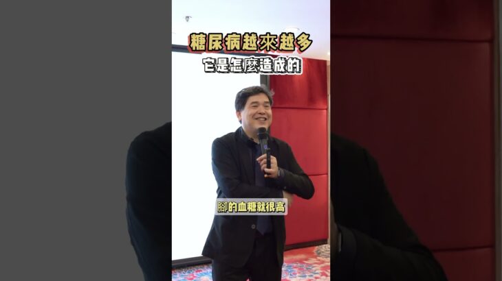 糖尿病是怎麼造成的？#糖尿病 #血糖 #中醫 #健康 #養生