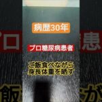 【糖尿病】プロ糖尿病患者の体型について話す