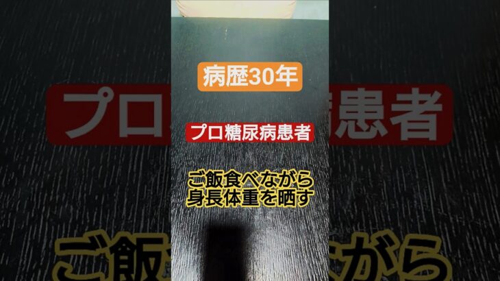【糖尿病】プロ糖尿病患者の体型について話す