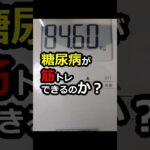 【糖尿病】明日からダイエットがんばる！ #糖尿病 #筋トレ