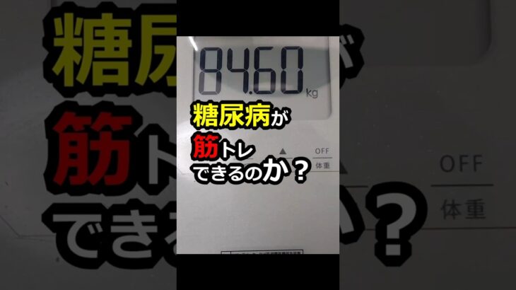 【糖尿病】明日からダイエットがんばる！ #糖尿病 #筋トレ