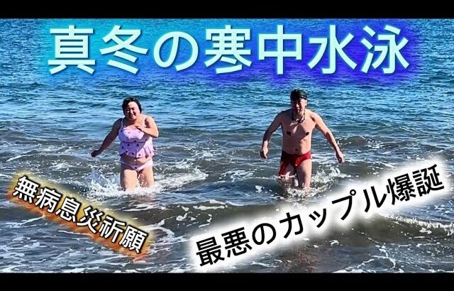 【糖尿病】真冬に寒中水泳してきた！！【コラボ : てんこ盛り男】