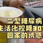 一波未平一波又起了#二型糖尿病 #二型糖尿病饮食