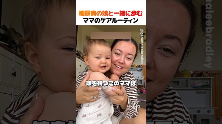 糖尿病を抱える娘と、お母さんの毎日のルーティン