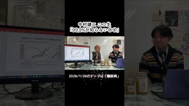 糖尿病とカロリー制限は関係ない？／元厚労省・医学博士の中村健二が、ニコ生やってます！