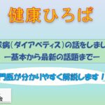 市民健康ひろば　糖尿病（ダイアベティス）の話をしましょうー基本から最新の話題までー