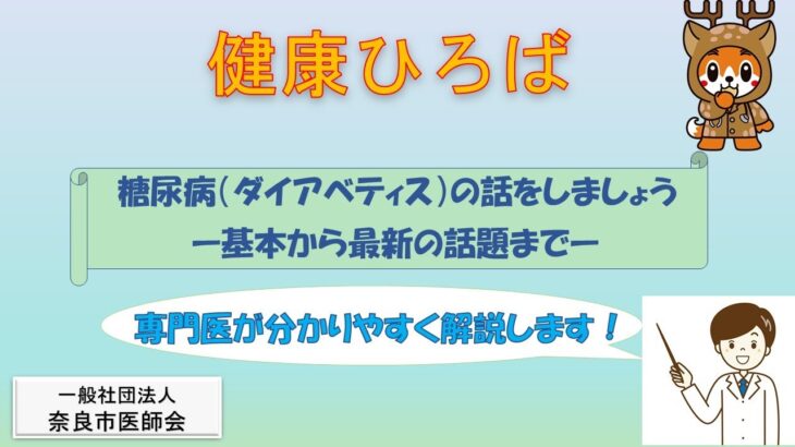 市民健康ひろば　糖尿病（ダイアベティス）の話をしましょうー基本から最新の話題までー