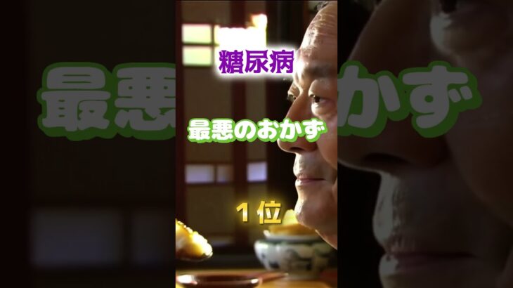 【糖尿病になりやすい最悪のおかず⁉︎】やめられない美味しさ　#雑学 #医学 #知恵 #医学 #高齢者 #健康 #ファッション