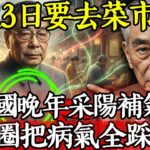 蔣經國晚年糖尿病纏身，為何臘月二十六還要去“菜市場”？南懷瑾：這一天去人多的地方走一圈，采陽補氣勝吃藥。#南懷瑾 #南懷瑾智慧 #南師開示 #蔣經國 #臘月二十六 #菜市場 #採氣 #補陽氣 #糖尿病