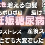 妊娠糖尿病でストレスで白髪も増え、薄毛になり、髪もくせ毛になり、爪もボロボロ、成長しない髪、とてもとても大変だったお話です。今は白髪を抜いてストレス解消！パンドガールで髪も、爪も回復しました。