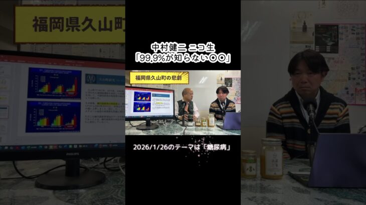 糖尿病・福岡県久山町の悲劇／元厚労省・医学博士の中村健二が、ニコ生やってます！