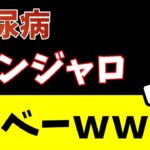 糖尿病治療でマンジャロ処方された結果