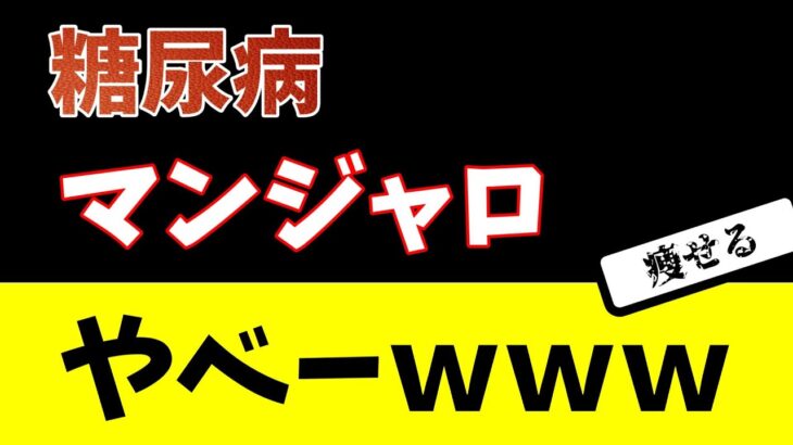 糖尿病治療でマンジャロ処方された結果