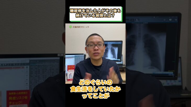 糖尿病治った人の食事習慣治療法 相模原内科②