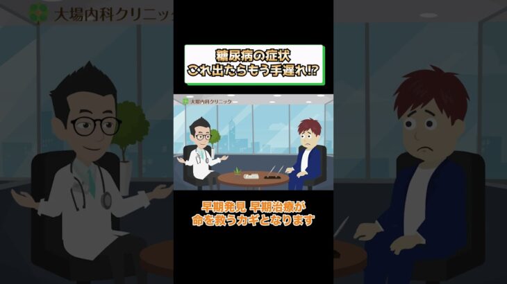 糖尿病手遅れの症状とは!?予防方法や治療を医師が解説 相模原内科①