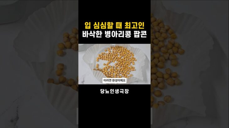 당뇨간식으로 강력추천! 병아리콩 팝콘 과자