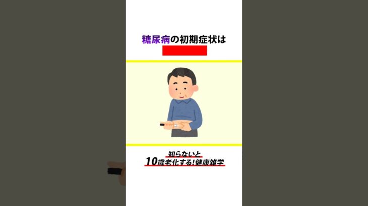 糖尿病の初期症状は〇〇