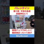 糖尿病のぽっちゃり男子が義理チョコを貰って昇天～天空へ向かうロンリーバレンタイン～