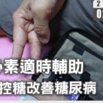 腸泌素適時輔助 精確控糖改善糖尿病｜#大愛新聞 #蛋白尿 #慢性腎臟病