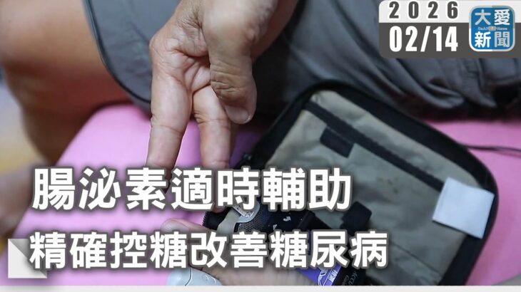 腸泌素適時輔助 精確控糖改善糖尿病｜#大愛新聞 #蛋白尿 #慢性腎臟病