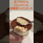 糖尿病の主人に糖質カットのバレンタインケーキ＃えーこれで低糖質なんじゃー甘くて美味しい