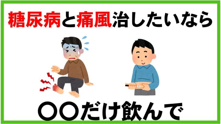 糖尿病と痛風を治すのに有効な飲み物