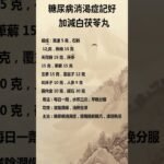 糖尿病消渴症記好《加減白茯苓丸》