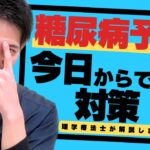 【放置危険！】糖尿病の症状とは？理学療法士が教える見逃しやすいサインと予防法