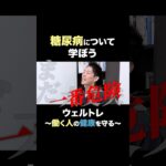 【放置危険！】糖尿病の症状とは？ #糖尿病  #肥満  #生活習慣病 #ストレッチ #理学療法士 #血糖値 #食事管理 #健康習慣