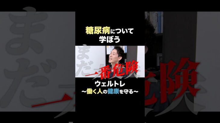 【放置危険！】糖尿病の症状とは？ #糖尿病  #肥満  #生活習慣病 #ストレッチ #理学療法士 #血糖値 #食事管理 #健康習慣
