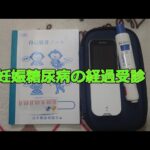 【妊娠糖尿病】定期受診の記録