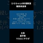ひろちゃんの料理教室　糖尿病食事ー６