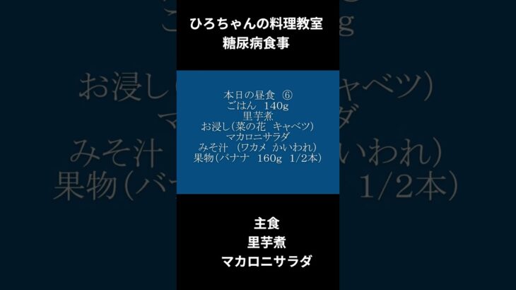 ひろちゃんの料理教室　糖尿病食事ー６