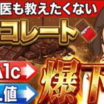 バレンタインだからこそ！チョコレートで糖尿病を寛解させる方法５ステップ