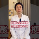 【糖尿病専門医が語る。尿酸と痛風と心筋梗塞の関連とは！？】#糖尿病 #痛風 #尿酸 #心筋梗塞