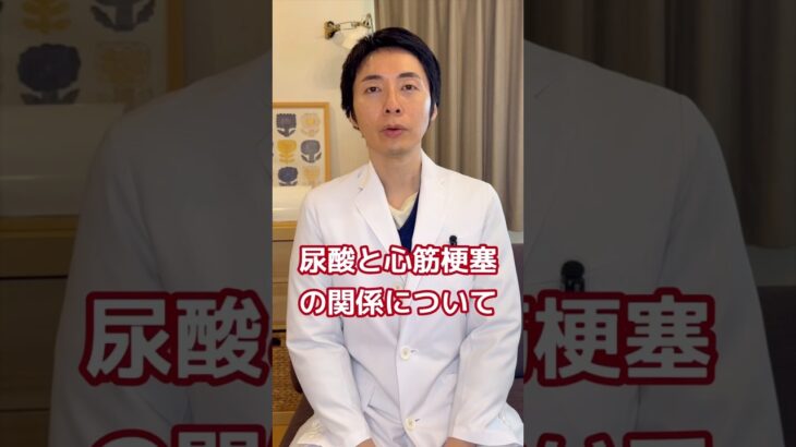 【糖尿病専門医が語る。尿酸と痛風と心筋梗塞の関連とは！？】#糖尿病 #痛風 #尿酸 #心筋梗塞