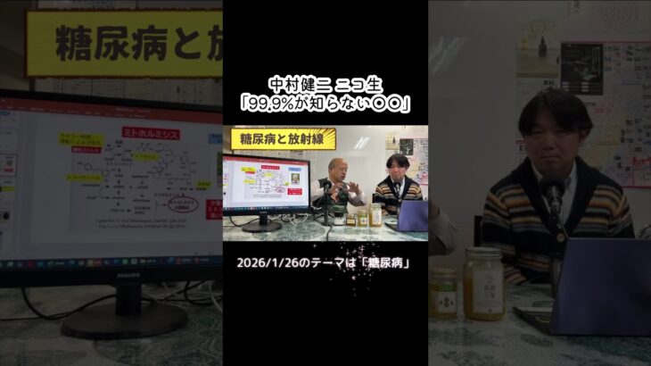 糖尿病と放射線の関係／元厚労省・医学博士の中村健二が、ニコ生やってます！