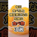 毎日食べると糖尿病になる危険な食べ物３選　#健康　#雑学　#元気　#予防医療