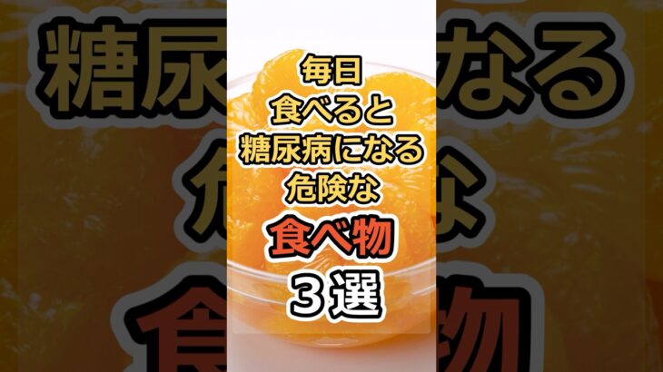 毎日食べると糖尿病になる危険な食べ物３選　#健康　#雑学　#元気　#予防医療