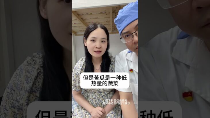 苦瓜可以降糖吗 #健康科普 #糖尿病 #降糖